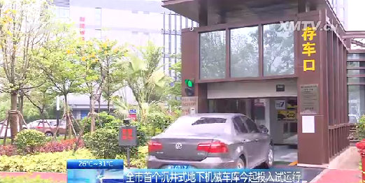 5日起廈門(mén)首個(gè)沉井式地下機(jī)械車庫(kù)投用 可停50輛車
