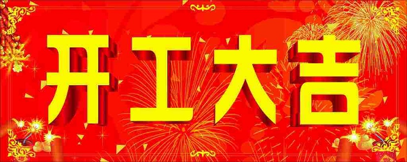 2018年2月26日，我們開工啦！